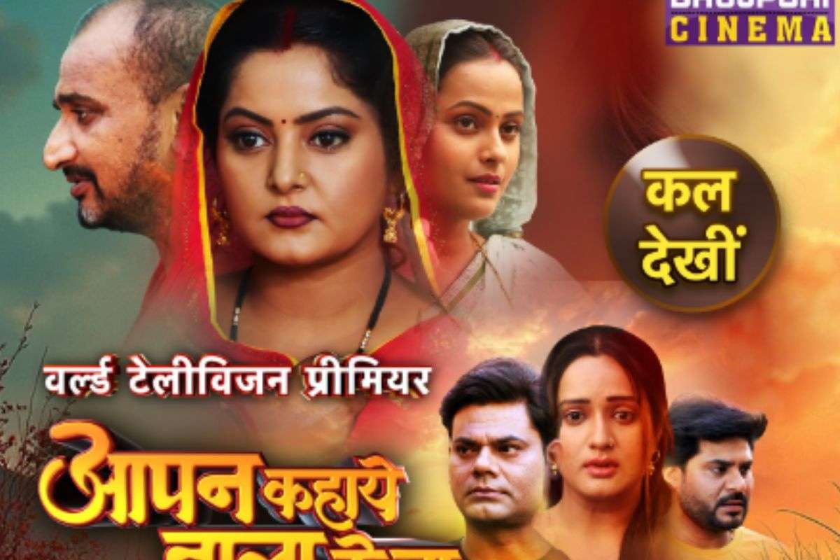 Bhojpuri Film Aapan Kahaye Wala Ke Ba