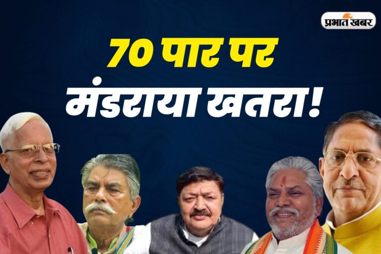 Bihar Election 2025: सावधान! बिहार के 70 उम्रदराज विधायकों के टिकट पर मंडराया खतरा, भाजपा की सूची सबसे लंबी
