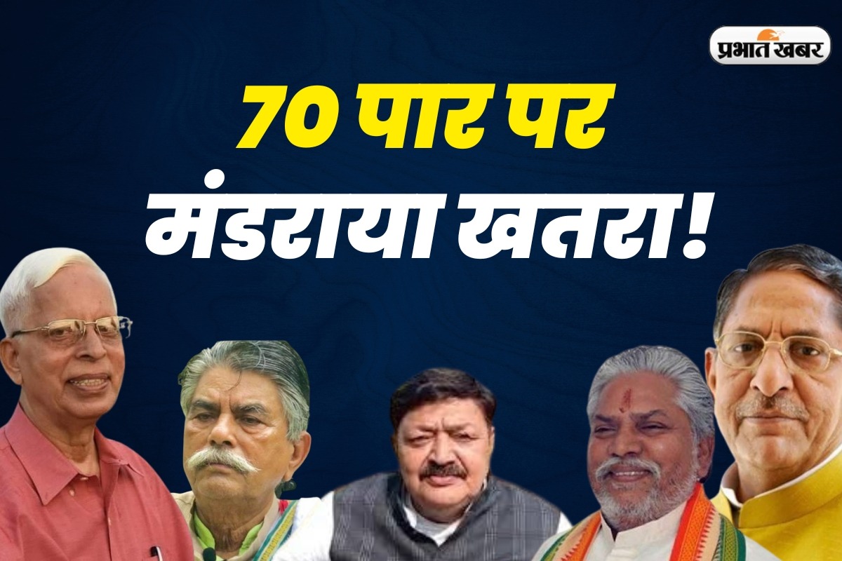 Bihar Vidhansabha| 70 elderly MLAs of Bihar may lose their tickets
