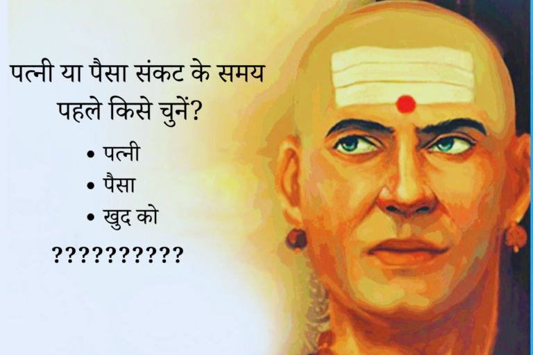 Chanakya Niti: पत्नी या पैसा संकट के समय पहले किसे चुनें? जवाब सुनकर होश उड़ जाएंगे