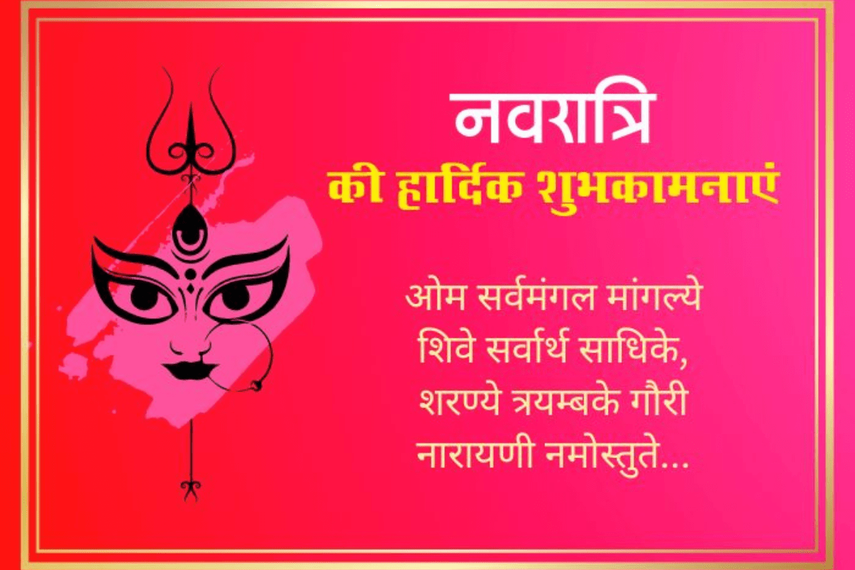 Happy Navratri Wishes 2025: नवरात्री के पहले दिन अपनों को भेजें ये खास और  दिल छू लेने वाले शुभकामनाएं