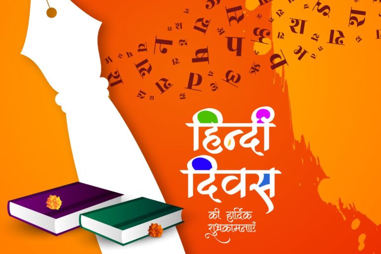 हिंदी दिवस पर शेयर करें दिल छू लेने वाली शायरी, 14 सितंबर को शिक्षक और दोस्तों से मिलेगी तारीफ