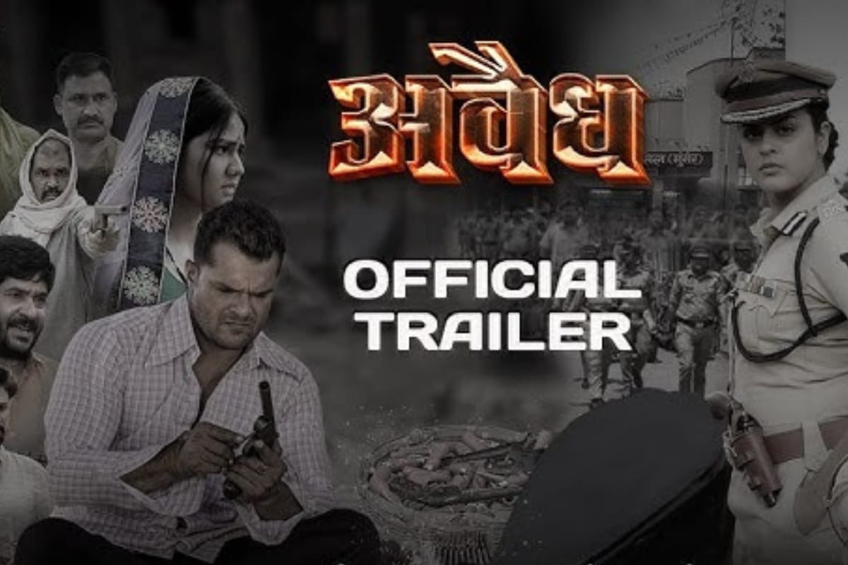 Bhojpuri Film: भ्रष्टाचार के खिलाफ लड़ाई लड़ने आए खेसारी लाल यादव, ‘अवैध’ के ट्रेलर ने सोशल मीडिया में मचाई सनसनी