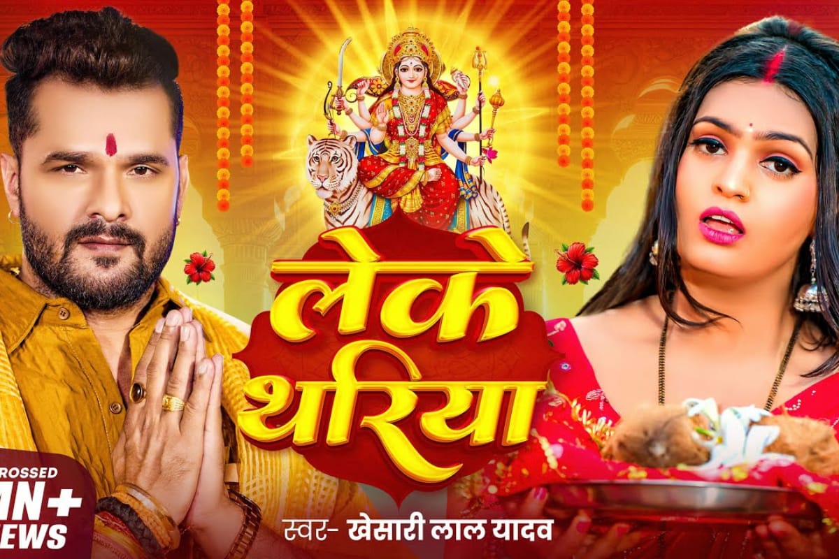 Bhojpuri Devi Geet: यूट्यूब पर छाया खेसारी लाल यादव का नवरात्रि स्पेशल गीत ‘लेके थरिया’, माता रानी के भक्ति में डूबे फैंस