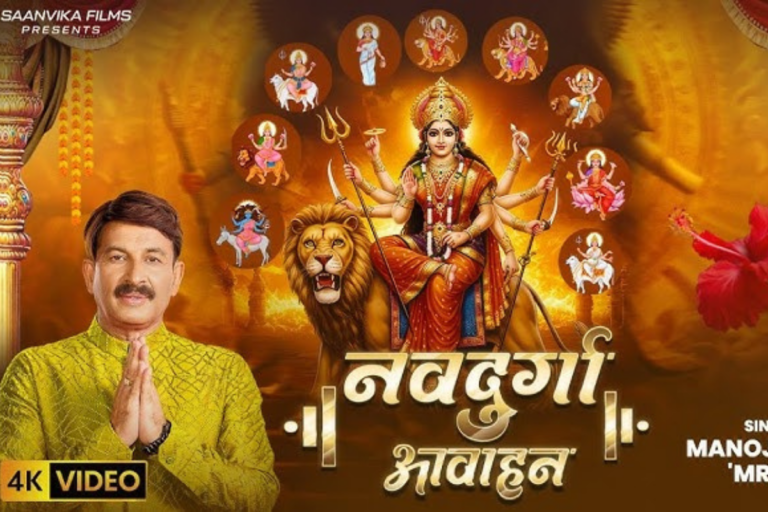 Manoj Tiwari Durga Stuti: नवरात्रि पर मनोज तिवारी ने किया मां दुर्गा के नौ रूपों का स्वागत, यूट्यूब पर छाया ‘नवदुर्गा आवाहन’ स्तुति