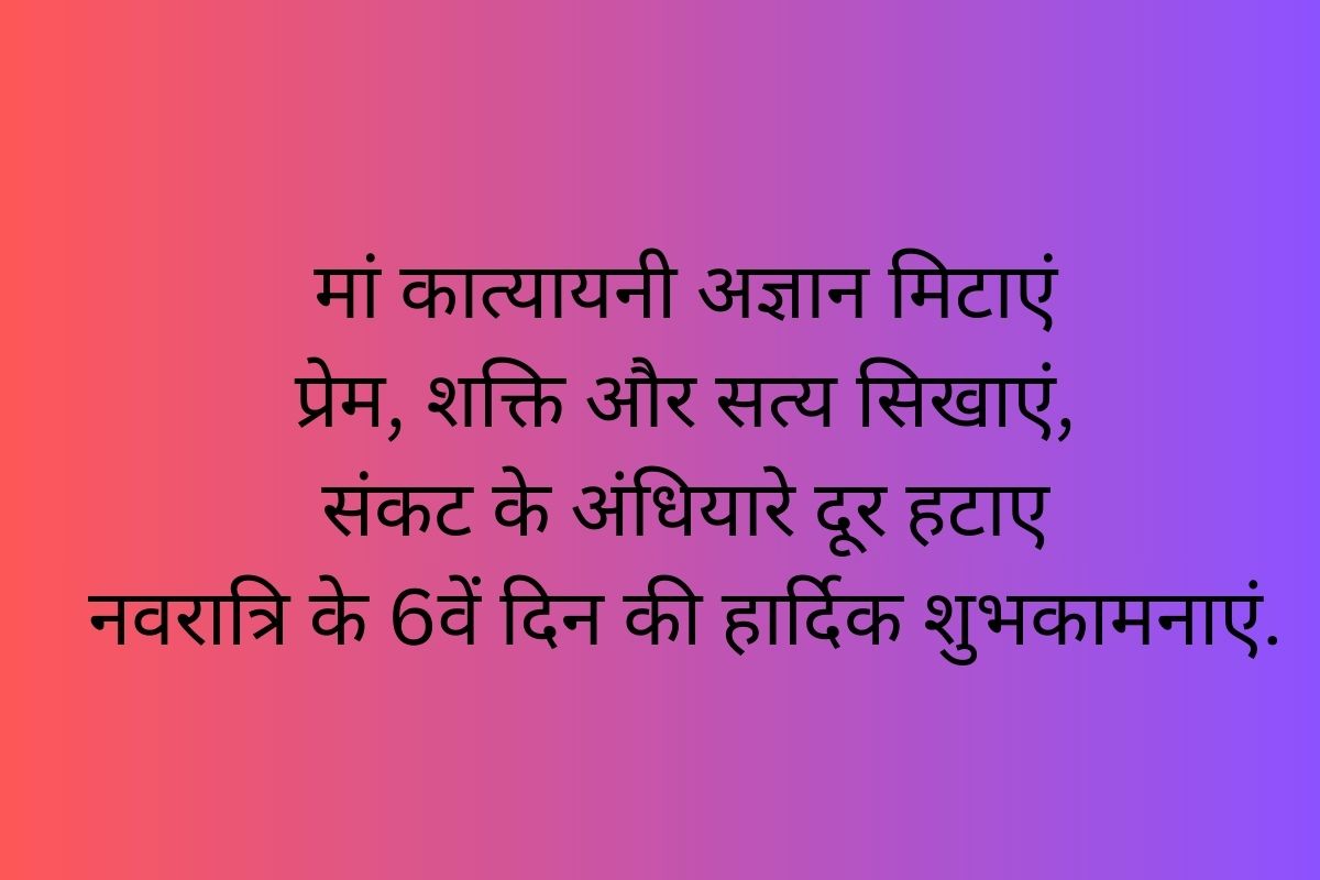 Navratri 2025 Day 6 Maa Katyayani Wishes 7