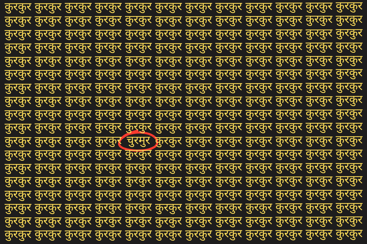 Optical Illusion: कुरकुर की भीड़ में छिपा है चुरमुर, 10 सेकंड के अंदर ढूंढ़ने का है चैलेंज 3 Optical Illusion Photo Answer Churmur