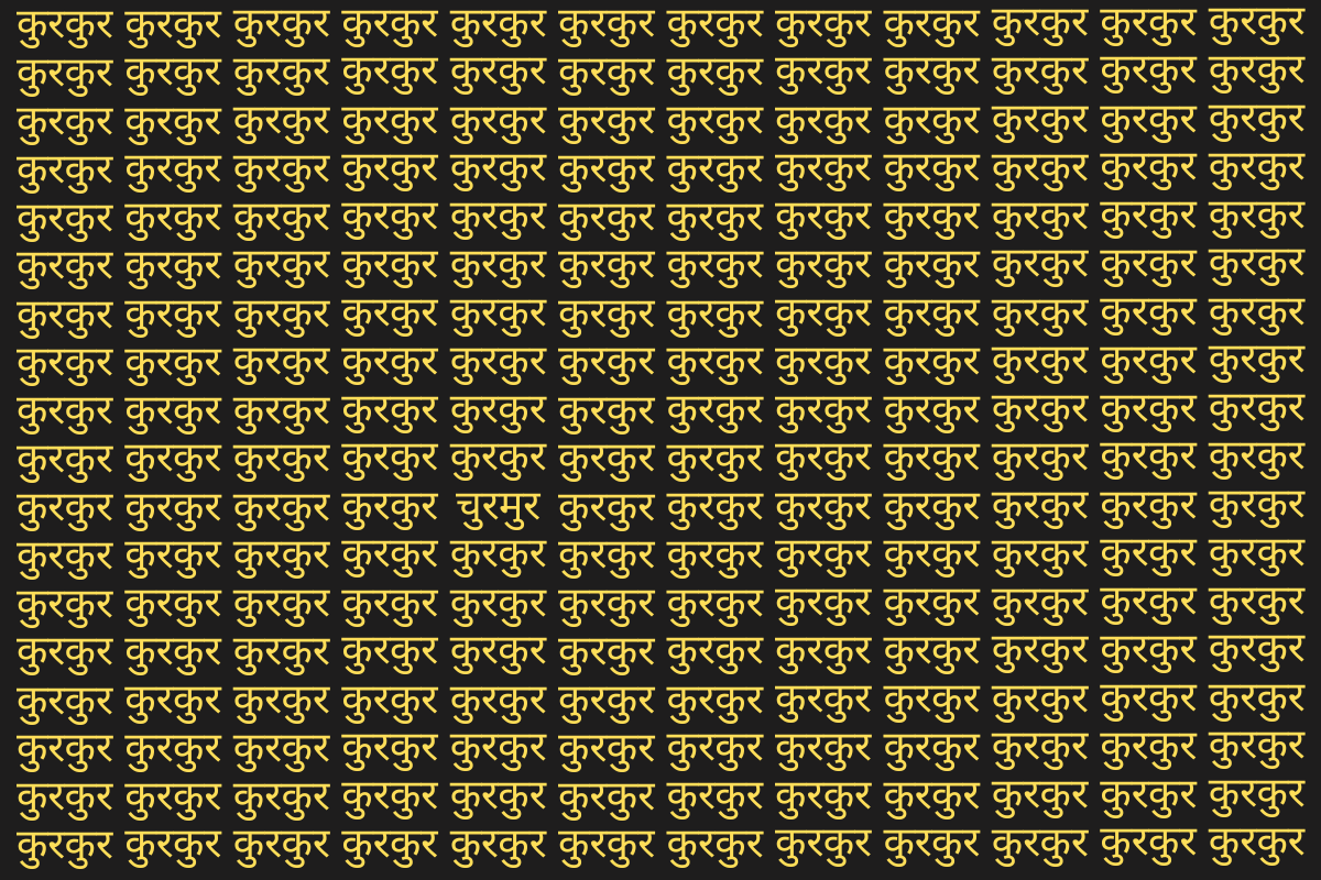 Optical Illusion: कुरकुर की भीड़ में छिपा है चुरमुर, 10 सेकंड के अंदर ढूंढ़ने का है चैलेंज 1 Optical Illusion Photo Churmur