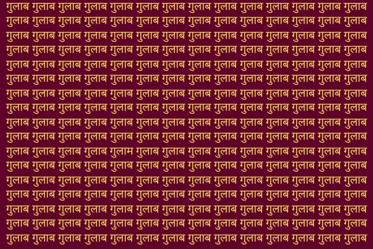 Optical Illusion: गुलाब की भीड़ में छिपा है गुलाम, सिर्फ बाज नजर वाले ही 10 सेकंड में ढूंढ पाएंगे