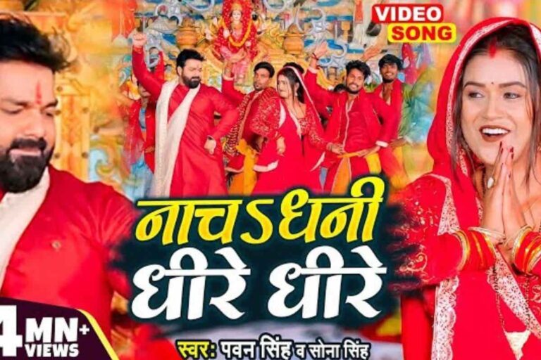 Pawan Singh Devi Geet: पवन सिंह के ‘नाच धनी धीरे धीरे’ ने नवरात्रि पर मचाया धमाल, डिंपल सिंह संग किया जबरदस्त डांस