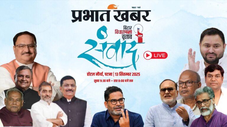 तेजस्वी यादव से लेकर सम्राट चौधरी तक, प्रभात खबर के संवाद में राजनीतिक दिग्गजों ने दिया सवालों का जवाब   