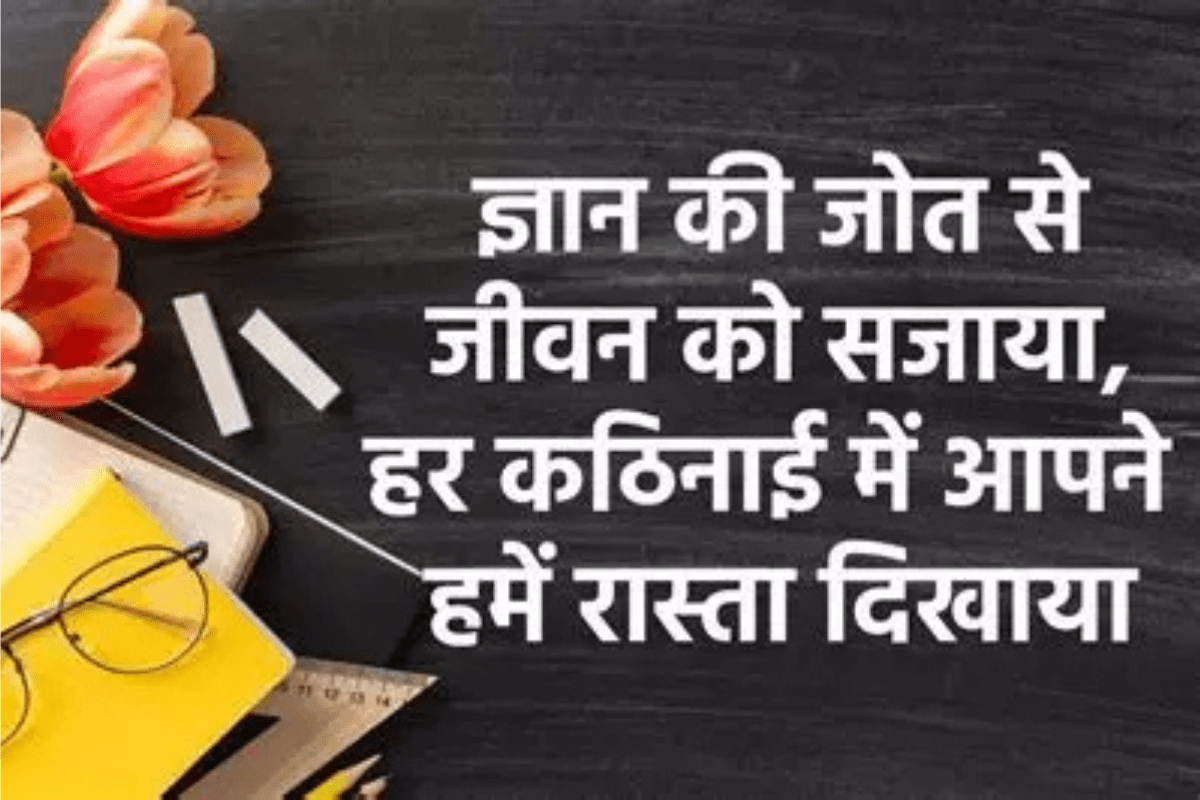 Teachers Day Shayri Wishes 4