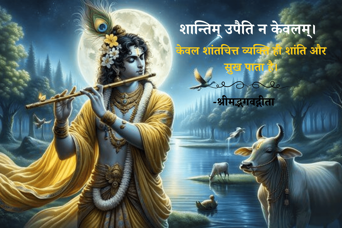 श्रीमद्भगवद्गीता कोट्स हिन्दी में 
