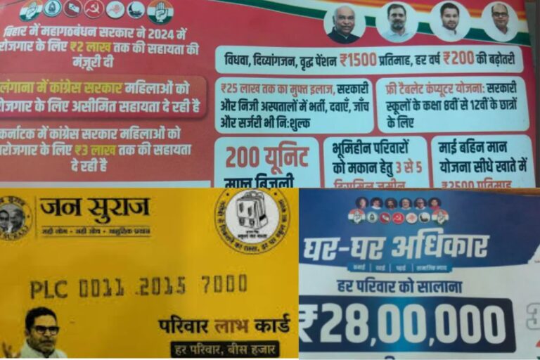 Bihar Election 2025: बिहार चुनाव में नया दांव! प्रशांत किशोर की पार्टी बांट रही ATM कार्ड, कांग्रेस दे रही चेकबुक…