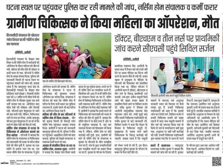 ऑपरेशन के दौरान महिला की हुई मौत मामले में ग्रामीण चिकित्सक पर केस दर्ज