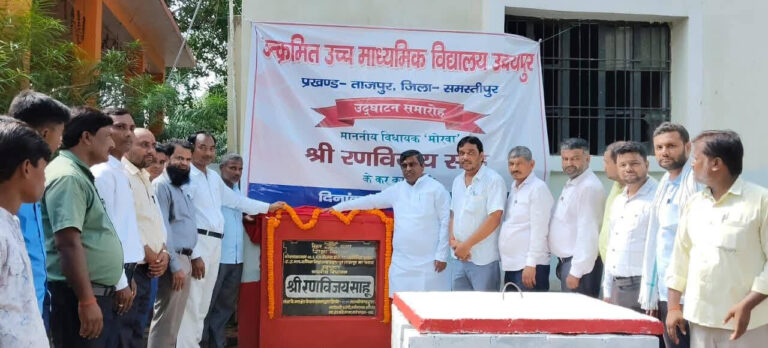 Samastipur News:विधायक ने किया स्कूल भवन का उद्घाटन