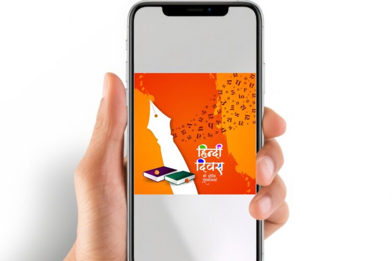 हिंदी दिवस 2025: मोबाइल ऐप्स और वेब प्लेटफॉर्म्स कैसे बढ़ा रहे हैं हिंदी का प्रभाव?