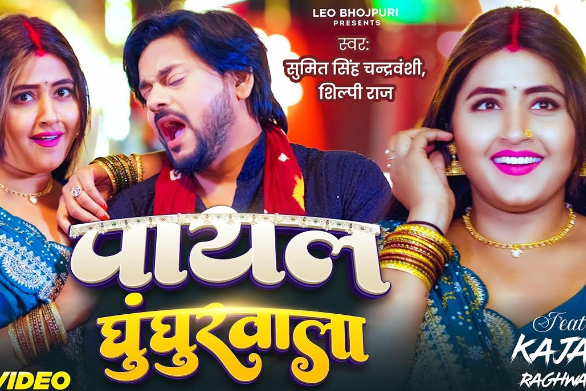 kajal raghwani new song payal ghughurwala