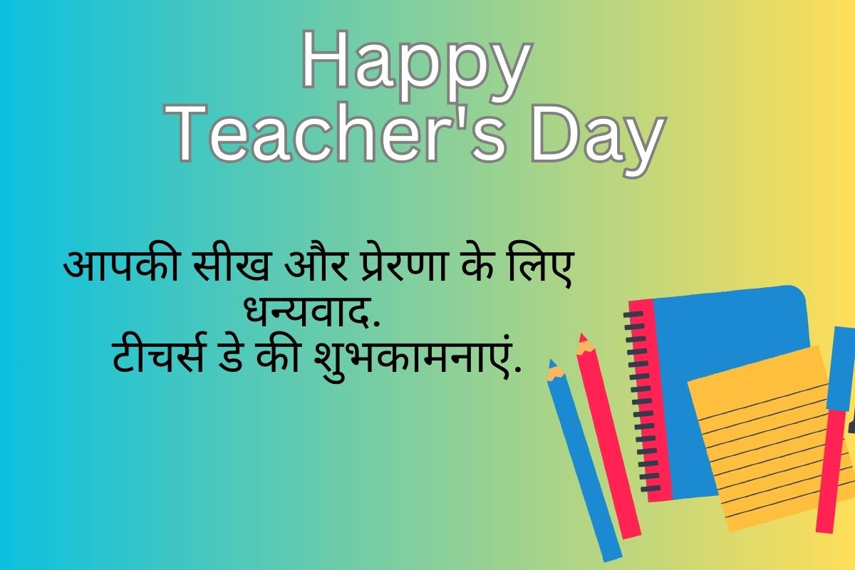 Teacher's Day 2025 Wishes in Hindi: शिक्षक दिवस पर अपने टीचर्स को दें प्यार और सम्मान भरी शुभकामनाएं