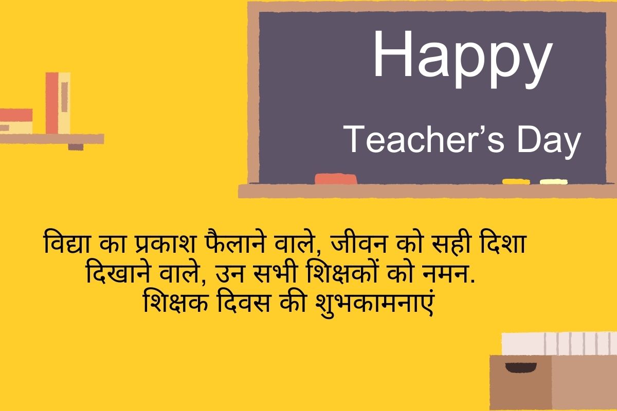 Teacher's Day 2025 Wishes in Hindi: शिक्षक दिवस पर अपने टीचर्स को दें प्यार और सम्मान भरी शुभकामनाएं