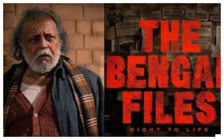 The Bengal Files :मिथुन ने इस वजह से  फिल्म को पहले कर दिया था ना