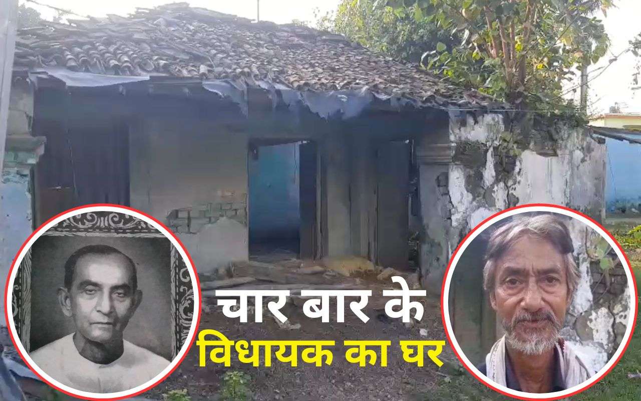 चार बार के विधायक के परिवार का घर