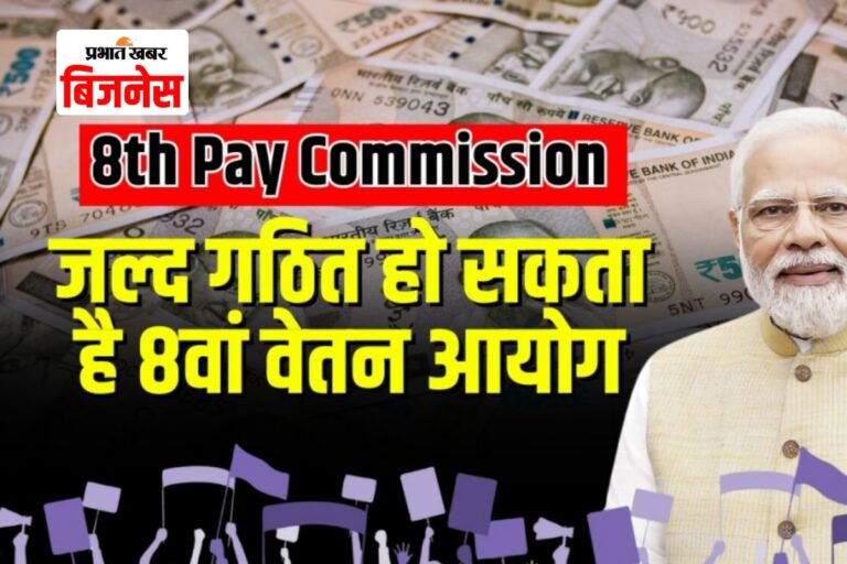 कहीं 2028 तक न टल जाए 8th Pay Commission! कर्मचारियों में नाराजगी बढ़ी, सरकार पर बढ़ा दबाव