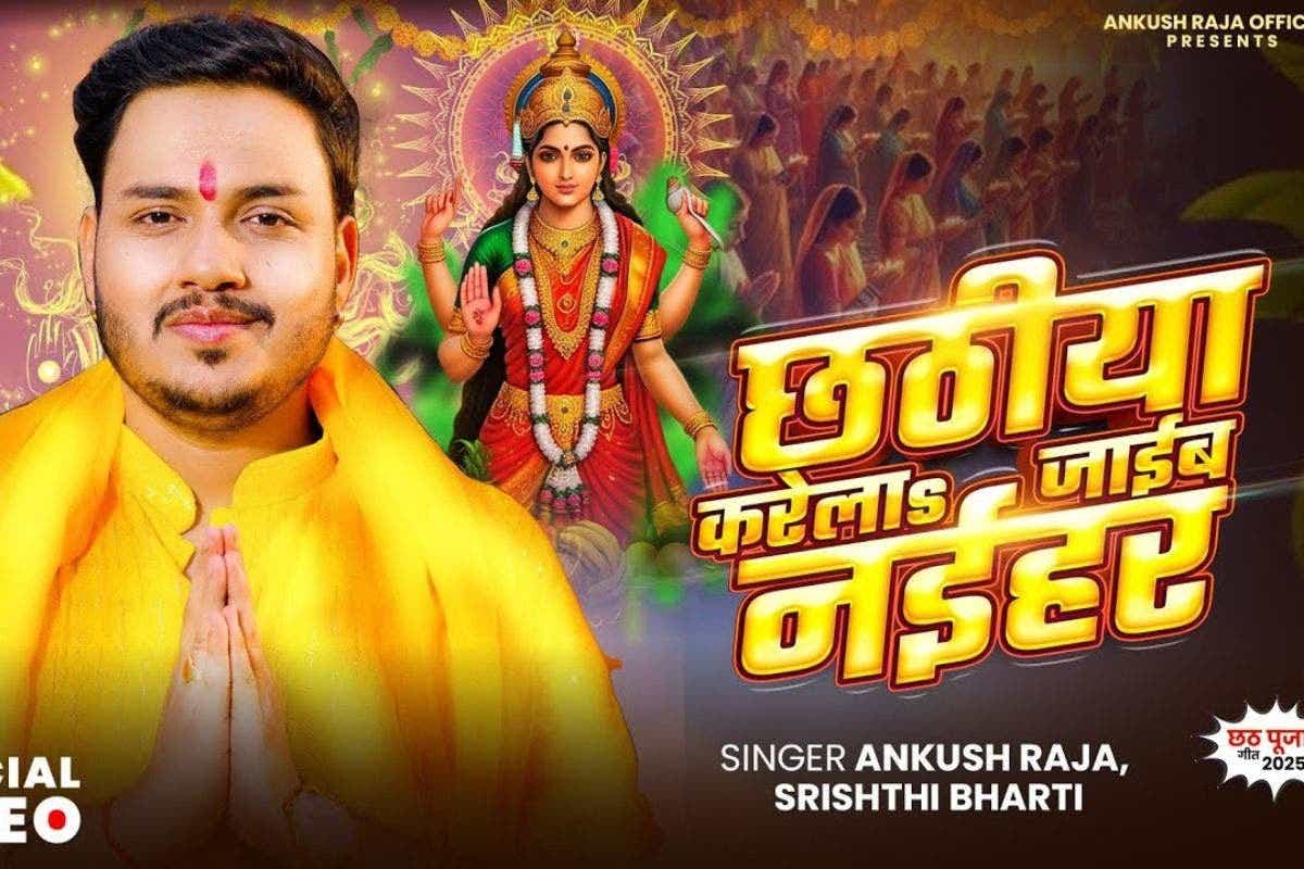 Ankush Raja Bhojpuri Song