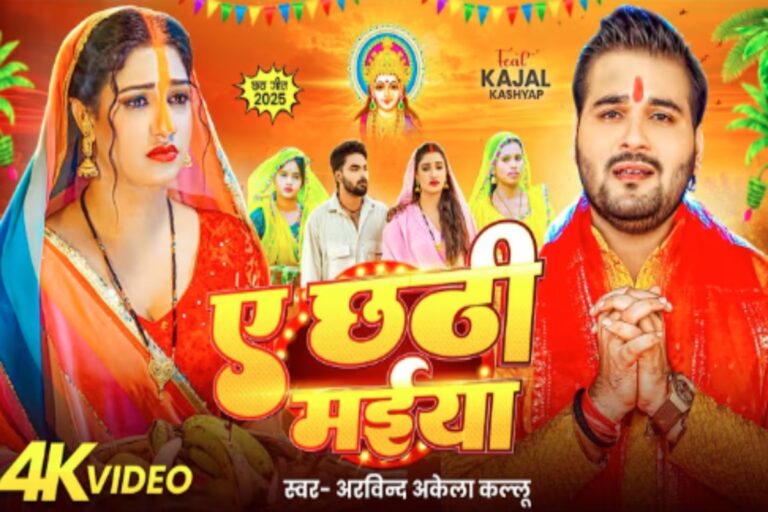 Chhath Geet Bhojpuri: अरविंद अकेला कल्लू का नया गीत ‘ए छठी मईया’ हुआ रिलीज, भावनाओं और भक्ति से भरे बोल ने फैंस को किया खुश