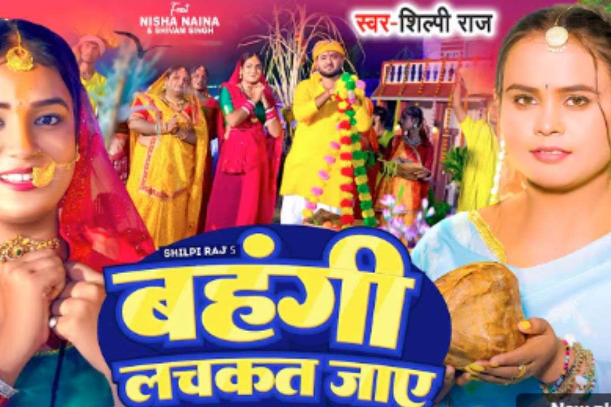 Bhojpuri Chhath Geet Bahangi Lachkat Jaye