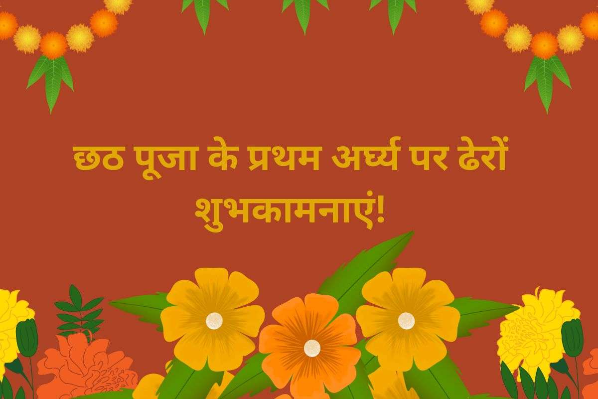Happy Chhath Puja 2025 Sandhya Arghya Wishes: डूबते सूरज को अर्घ्य देकर मांगे सुख-समृद्धि, छठ महापर्व पर अपनों को भेजें संध्या अर्घ्य की शुभकामनाएं 1 Happy Chhath Puja 2025
