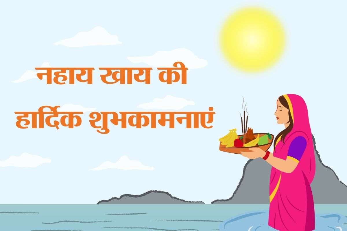 Chhath Puja Nahay Khay 2025 Wishes