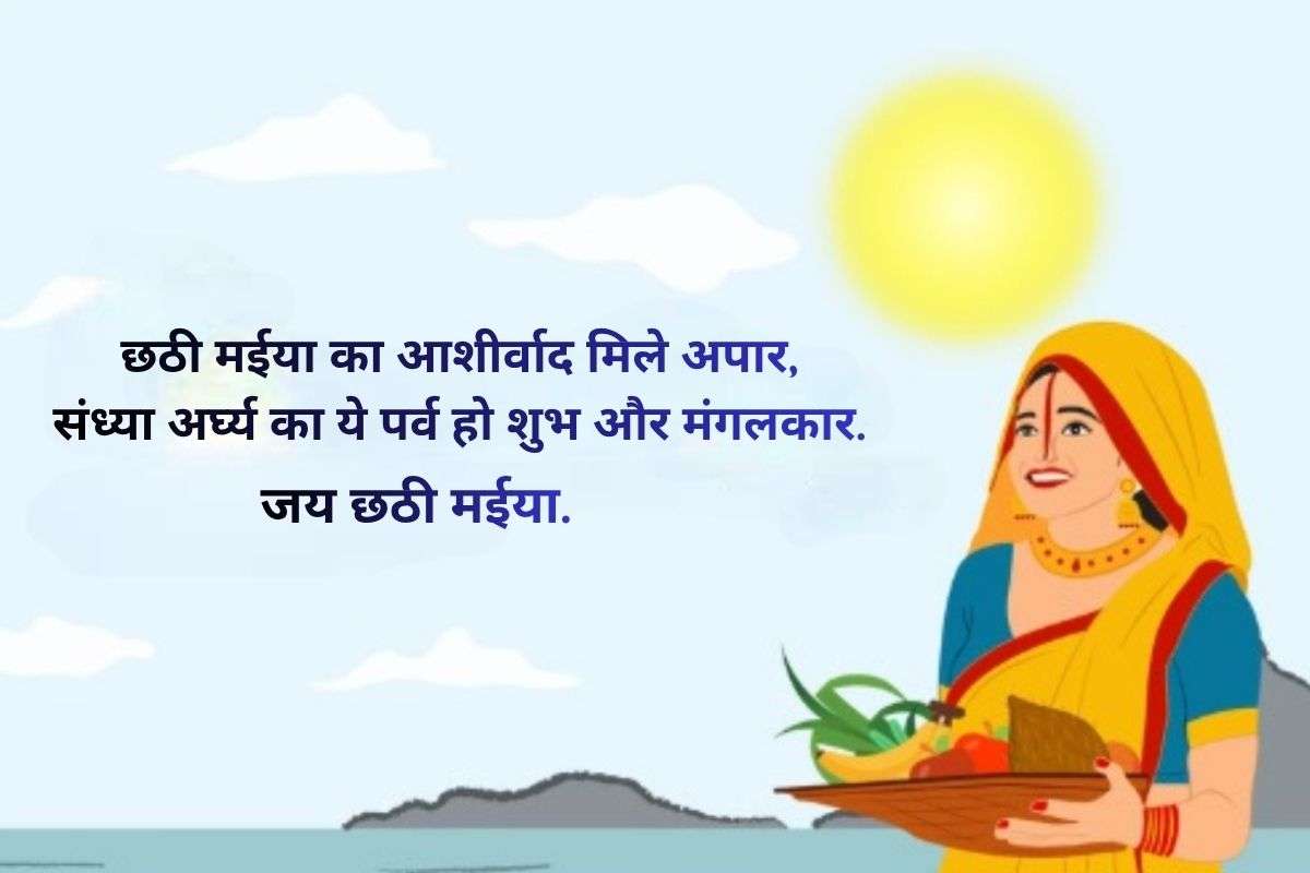 Happy Chhath Puja 2025 Wishes, Images, Status: संध्या अर्ध्य के शुभ अवसर पर, अपनों को भेजिए भगवान सूर्य और छठ मां का आशीर्वाद 4 Happy Chhath Sandhya Ardhya