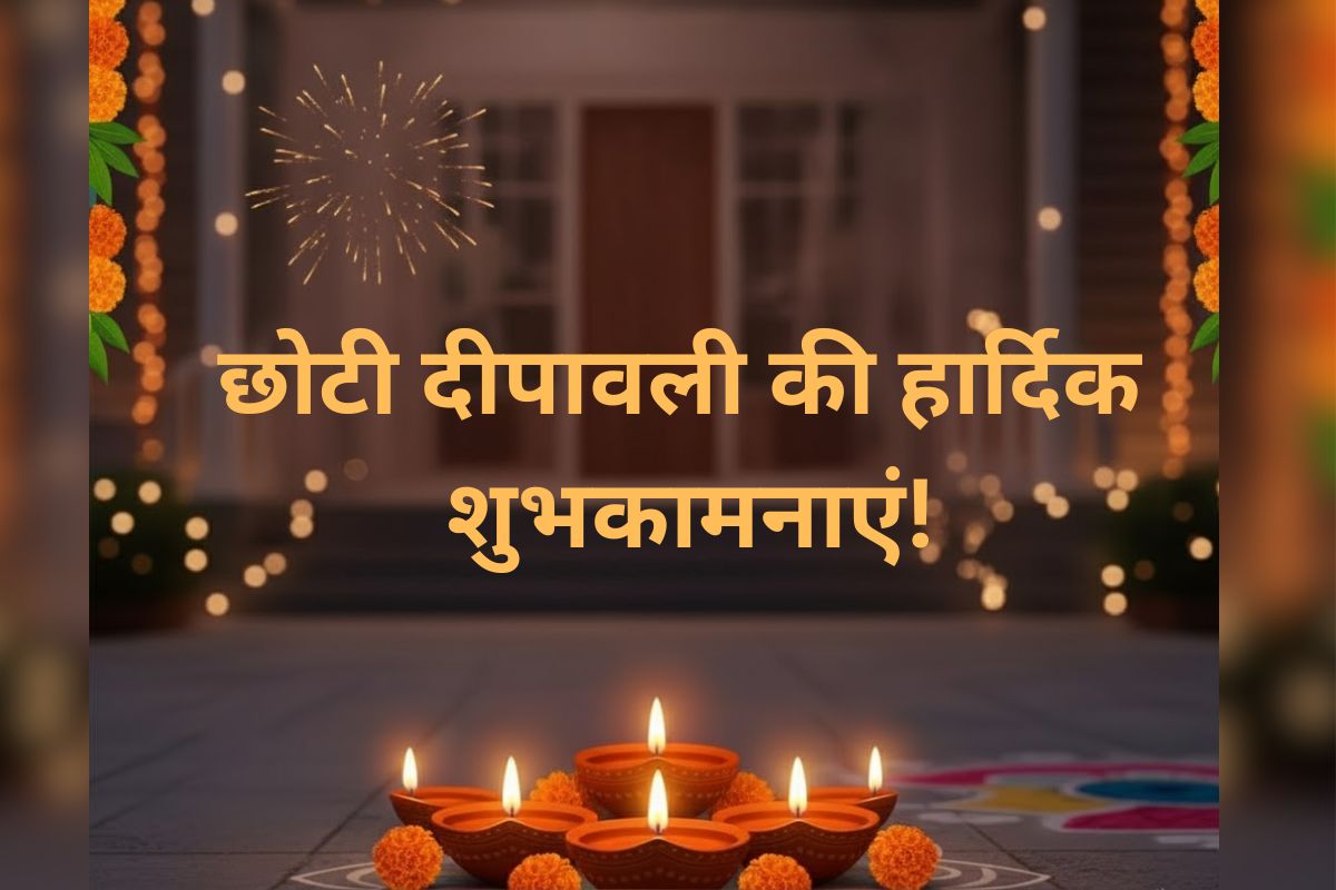 Happy Chhoti Diwali Wishes In Hindi: दीपों की रोशनी से जगमगाए आपका संसार, छोटी दिवाली के शुभ मौके पर अपनों को दें ये प्यार भरी शुभकामनाएं 4 Happy Chhoti Diwali Wishes 1