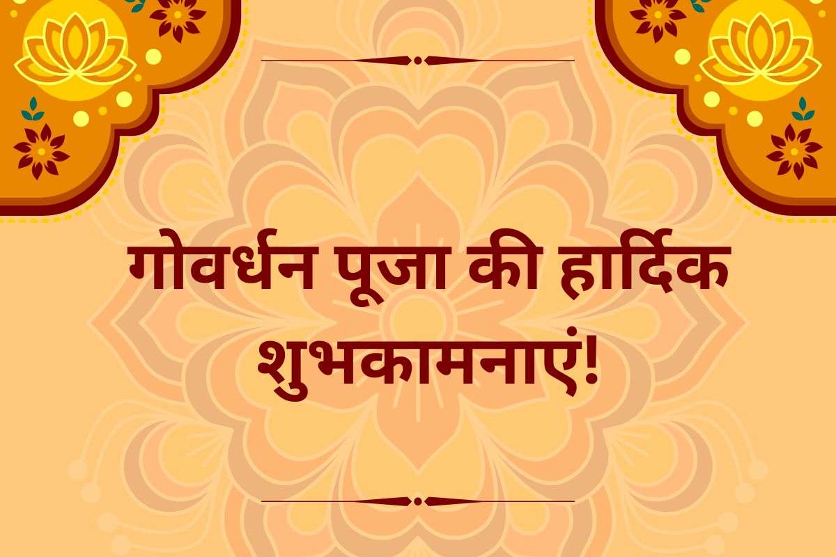 गोवर्धन पूजा की हार्दिक बधाई