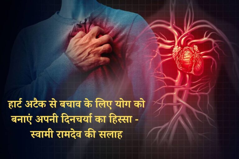 Tips to Prevent Heart Attack: हार्ट अटैक से बचने के लिए योग को बनाएं अपनी दिनचर्या का हिस्सा – स्वामी रामदेव की सलाह