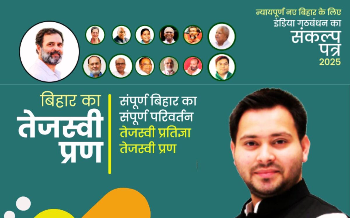 India Alliance Manifesto Tejashwi Pran Patra Bihar Election 2025 Tejashwi Yadav