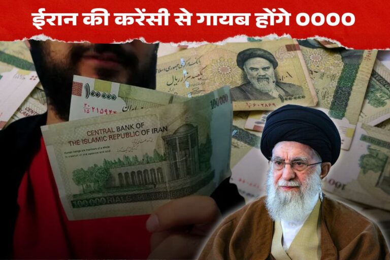 अपनी करेंसी चार शून्य हटा रहा ईरान, संसद ने पास किया कानून, क्या है इसके पीछे का कारण?