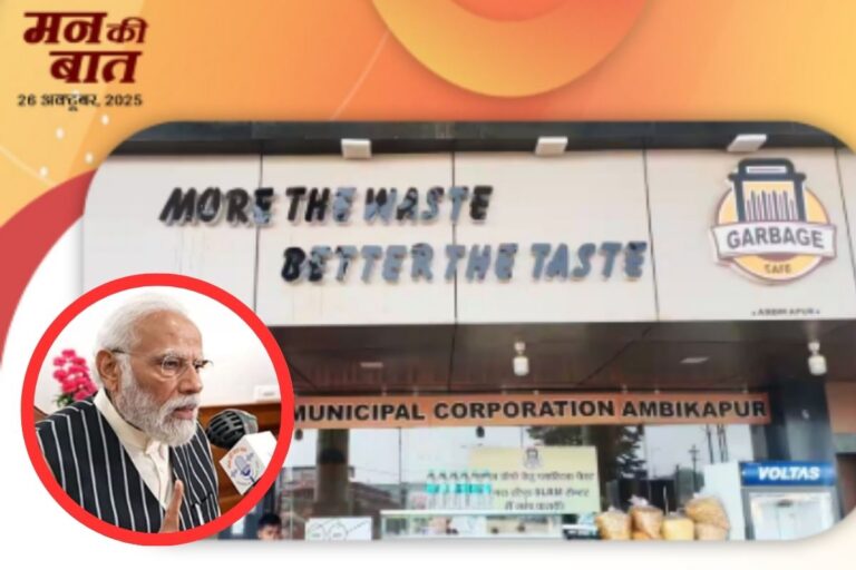 Mann ki Baat : प्लास्टिक लाओ और खाना खाओ, छत्तीसगढ़ के इस इलाके का पीएम मोदी ने किया जिक्र