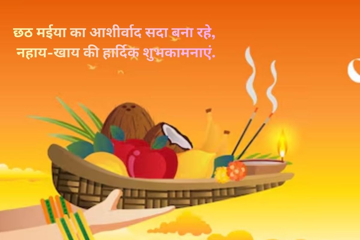 Happy Chhath Puja Nahaye Khay 2025 Wishes, Images Status: सूर्य देव की आराधना, छठ मईया का आशीर्वाद, इन खास संदेशों के साथ अपनों को भेजिए नहाय-खाय की शुभकामनाएं 3 Nahaye Khay 1