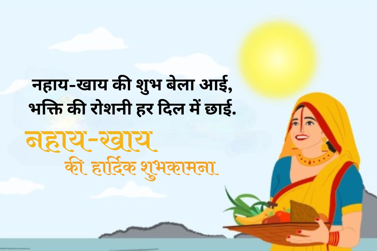 Happy Chhath Puja Nahaye Khay 2025 Wishes, Images Status: सूर्य देव की आराधना, छठ मईया का आशीर्वाद, इन खास संदेशों के साथ अपनों को भेजिए नहाय-खाय की शुभकामनाएं 4 Nahaye Khay Chhath