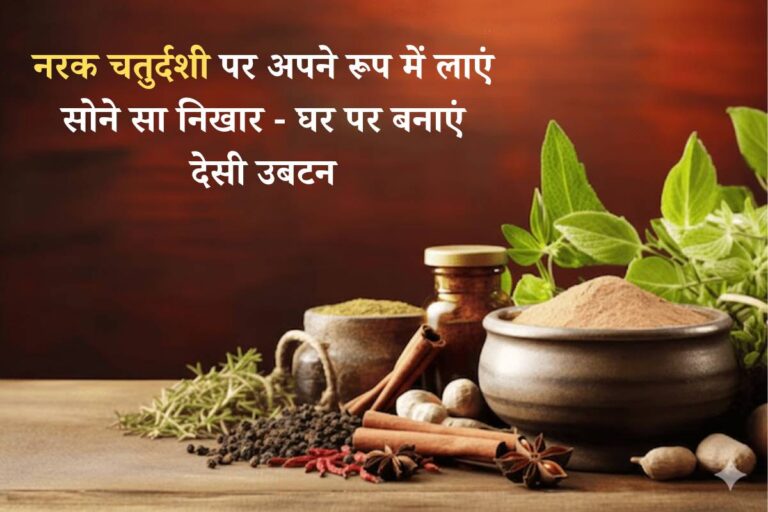 Narak Chaturdashi Homemade Ubtan: नरक चतुर्दशी पर अपने रूप में लाएं सोने सा निखार – घर पर बनाएं ये 3 आसान देसी उबटन