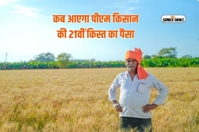 दिवाली पर नहीं मिला तो कब मिलेगा पीएम किसान 21वीं किस्त का पैसा, जानें क्या कहती है रिपोर्ट