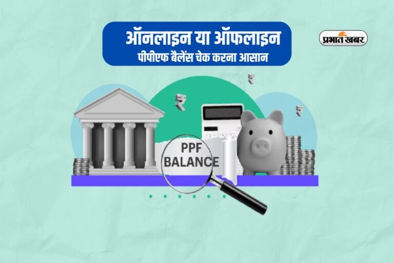 PPF Balance Check Tips: ऑनलाइन या ऑफलाइन बैलेंस चेक करना हुआ आसान, फॉलो करें ये स्टेप्स