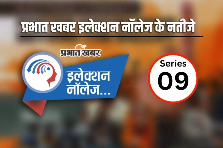 प्रभात खबर के इलेक्शन नॉलेज सीरीज 9 का आ गया रिजल्ट, यहां देखें लिस्ट