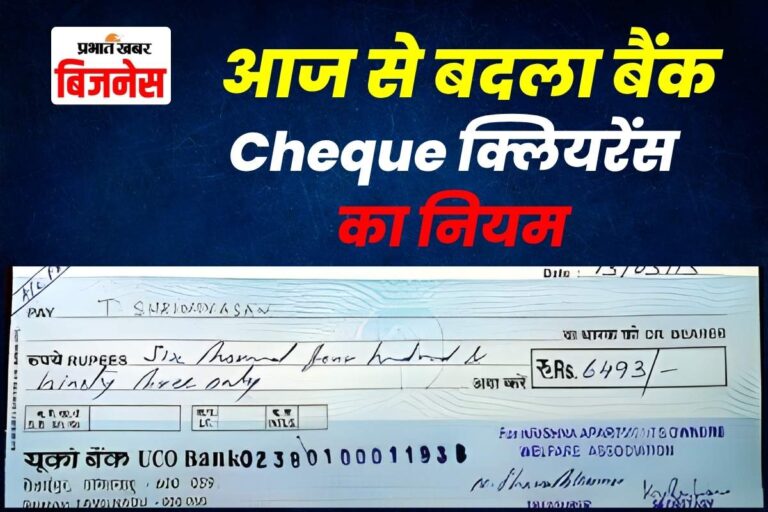 अब चेक का पैसा मिलेगा फटाफट, RBI ने बदले क्लियरेंस के नियम