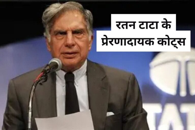 Ratan Tata Quotes In Hindi: किसी को कोई हरा नहीं सकता…यहां पढ़ें रतन टाटा के टॉप प्रेरणादायक कोट्स