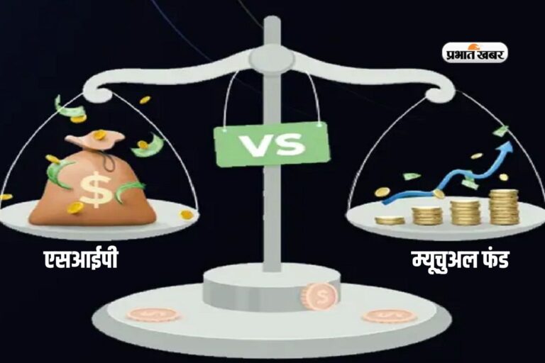एसआईपी से होगी मोटी कमाई या म्यूचुअल फंड बजाएगा डंका, जानें आपको कौन दिलाएगा महारिटर्न?