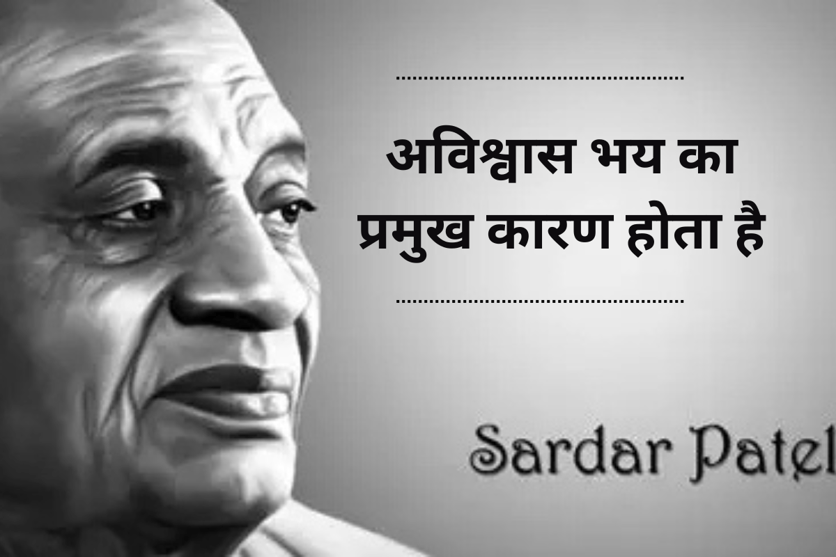Sardar Patel Quotes In Hindi: लौह पुरुष सरदार पटेल के टॉप 20 अनमोल विचार, जो आज भी जोश और एकता की मिसाल हैं 3 Sardar Vallabh Bhai Patel Hindi Quotes