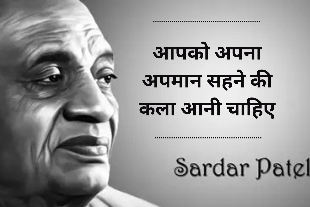 Sardar Patel Quotes In Hindi: लौह पुरुष सरदार पटेल के टॉप 20 अनमोल विचार, जो आज भी जोश और एकता की मिसाल हैं 1 Sardar Patel Quotes In Hindi